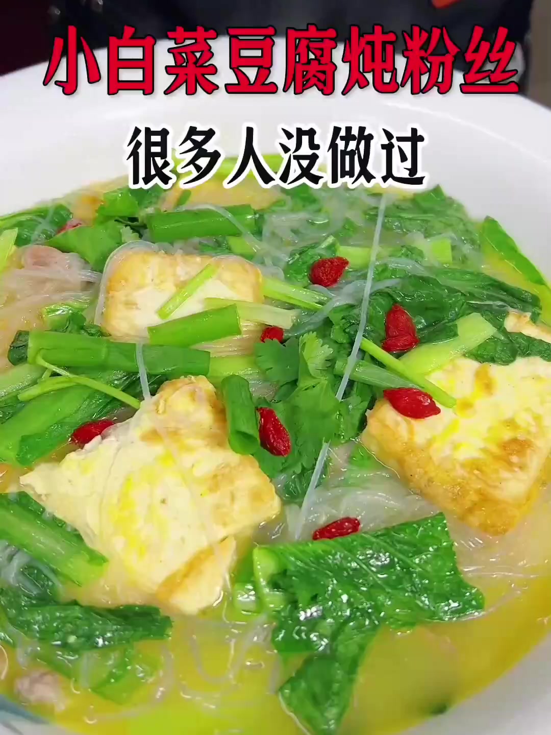小白菜豆腐炖粉丝很多人没做过，今天大宇教你做