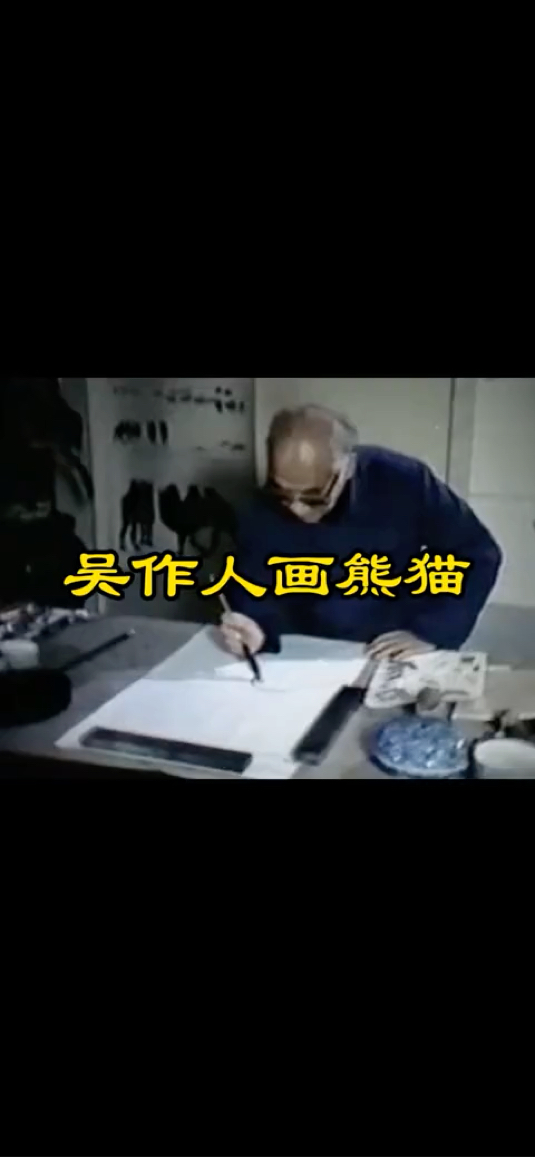 中国画家吴作人画熊猫