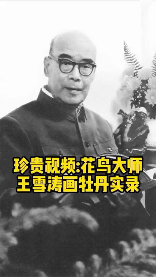 中国画家王雪涛画牡丹