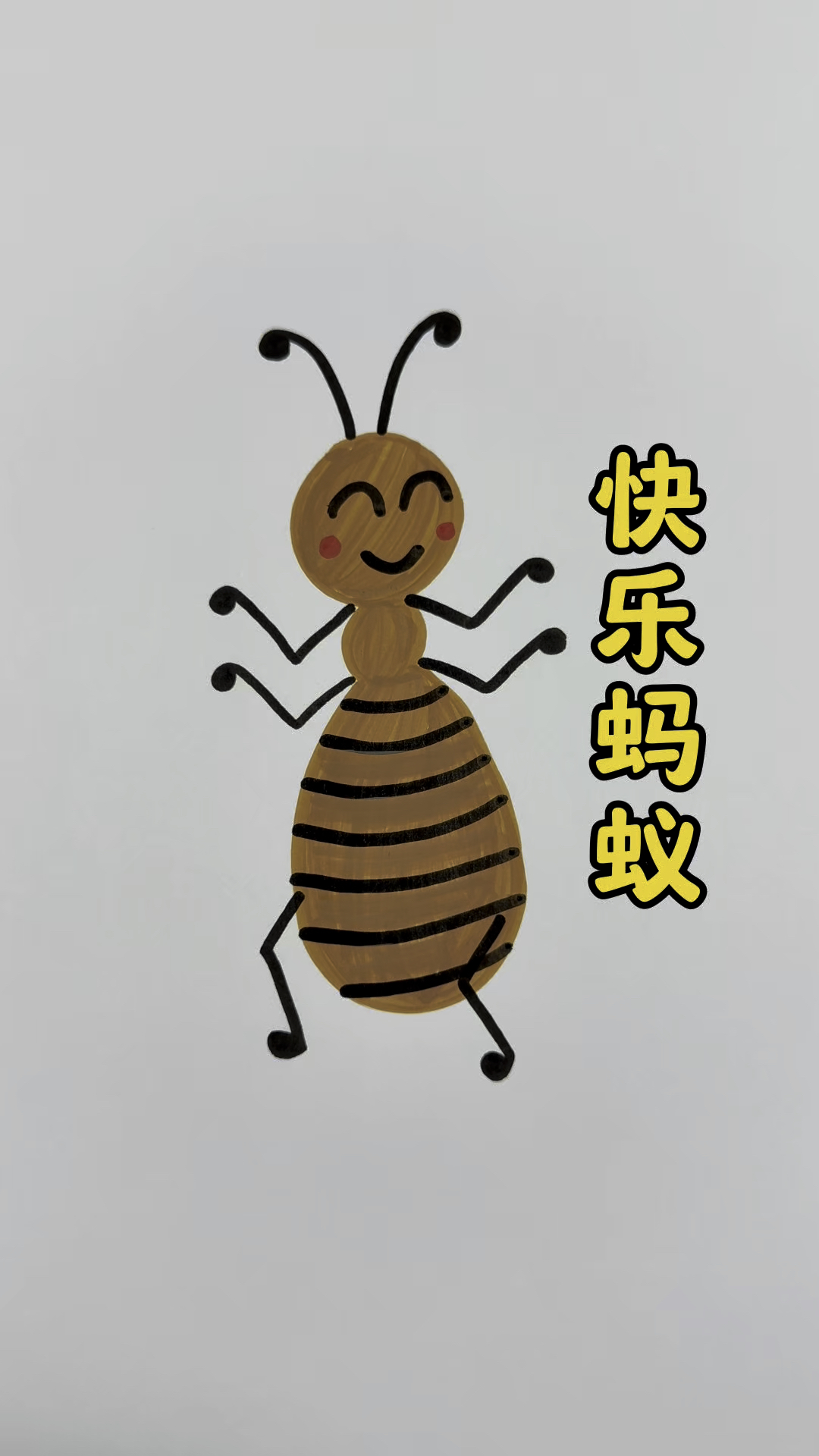 跟我一起画可爱的蚂蚁吧#亲子手工 #简笔画 #幼儿园手工