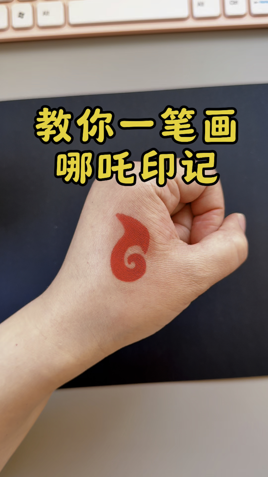 教你一笔画哪吒印记,一看就会,一笔完成#幼儿园手工