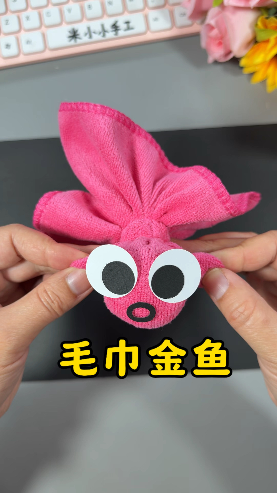 用毛巾做一条可爱的小金鱼#幼儿园手工 #亲子手工 #创意手工