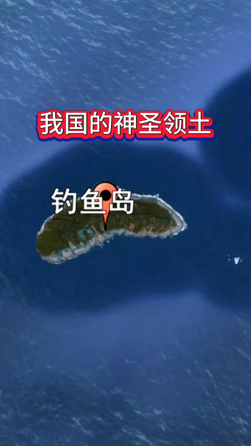 钓鱼岛自古是我国领土。