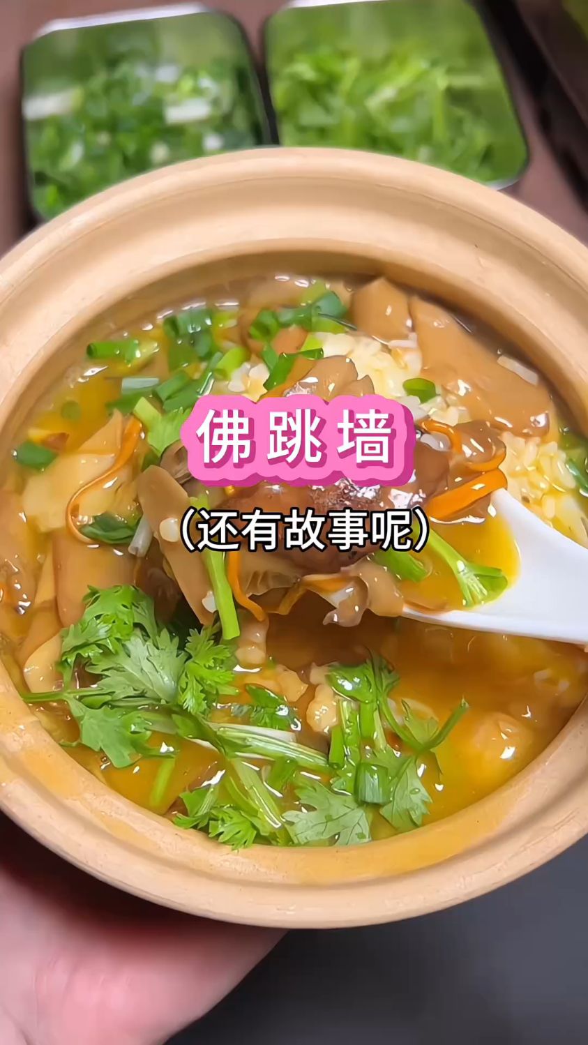 佛跳墙,还有一段故事呢#美食