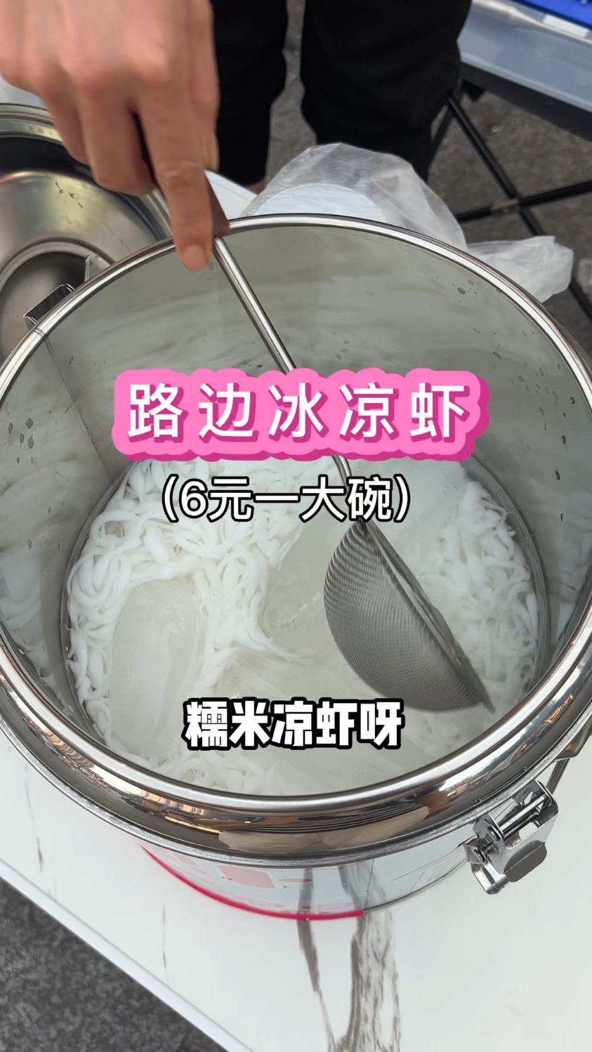 路边冰粉凉虾#美味