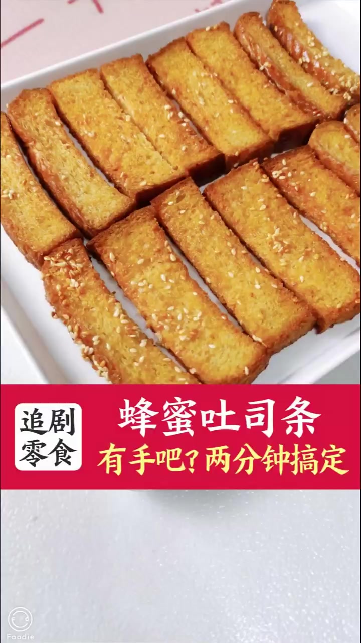 吃不完的吐司有救啦，两分钟搞定蜂蜜吐司条