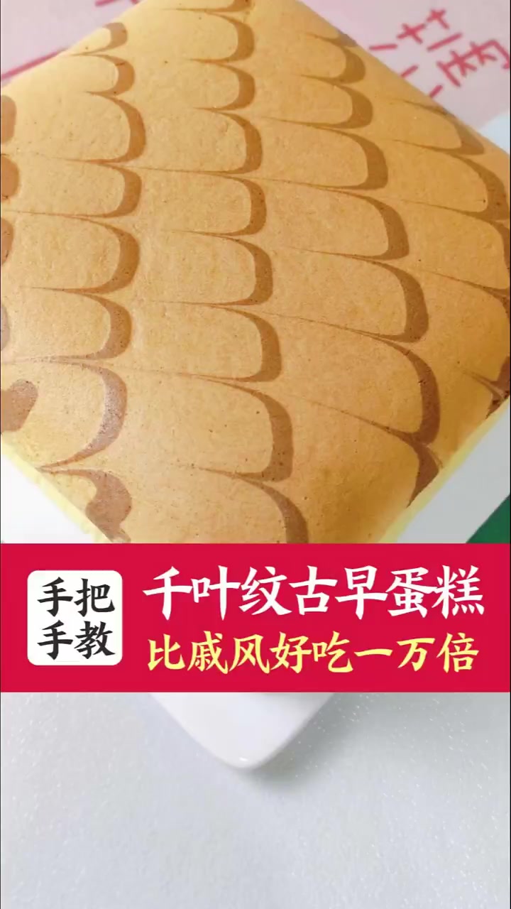 超级绵软好吃的千叶纹古早蛋糕，做法居然这么简单！