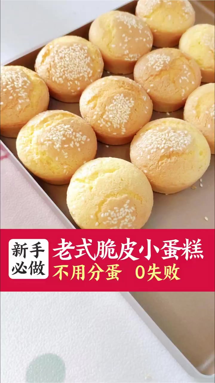 老式无水无油脆皮小蛋糕，不用分蛋零失败，只需要三种材料！