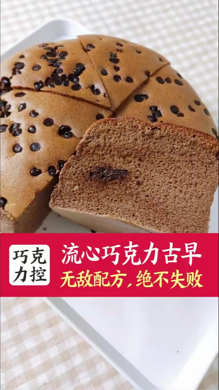 古早蛋糕应该是非常经典的一款蛋糕了吧，巧克力爆浆古早更是一绝