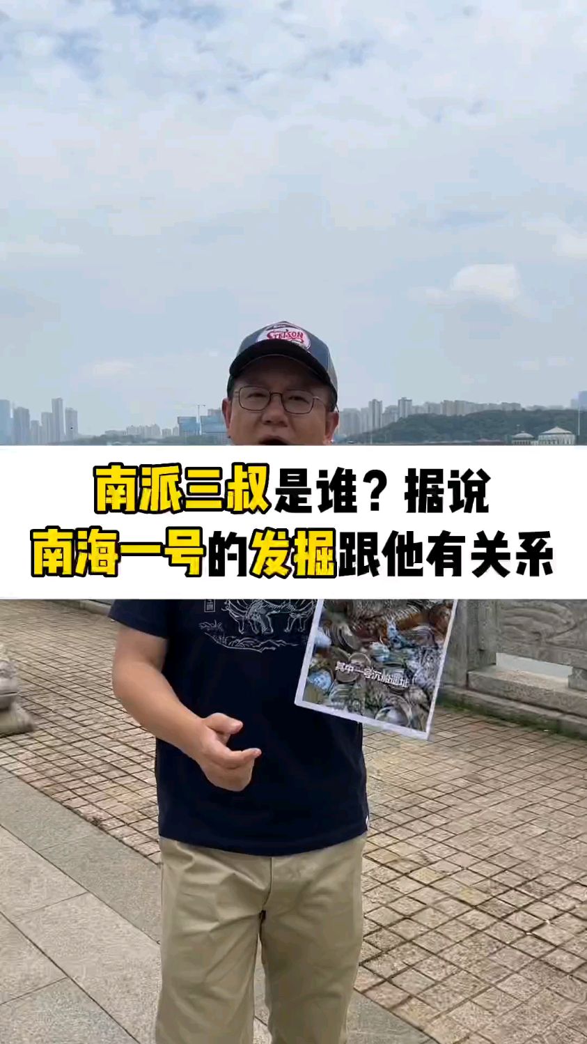 南派三叔是谁?为什么网上说南海一号的发掘跟他有关#南海一号