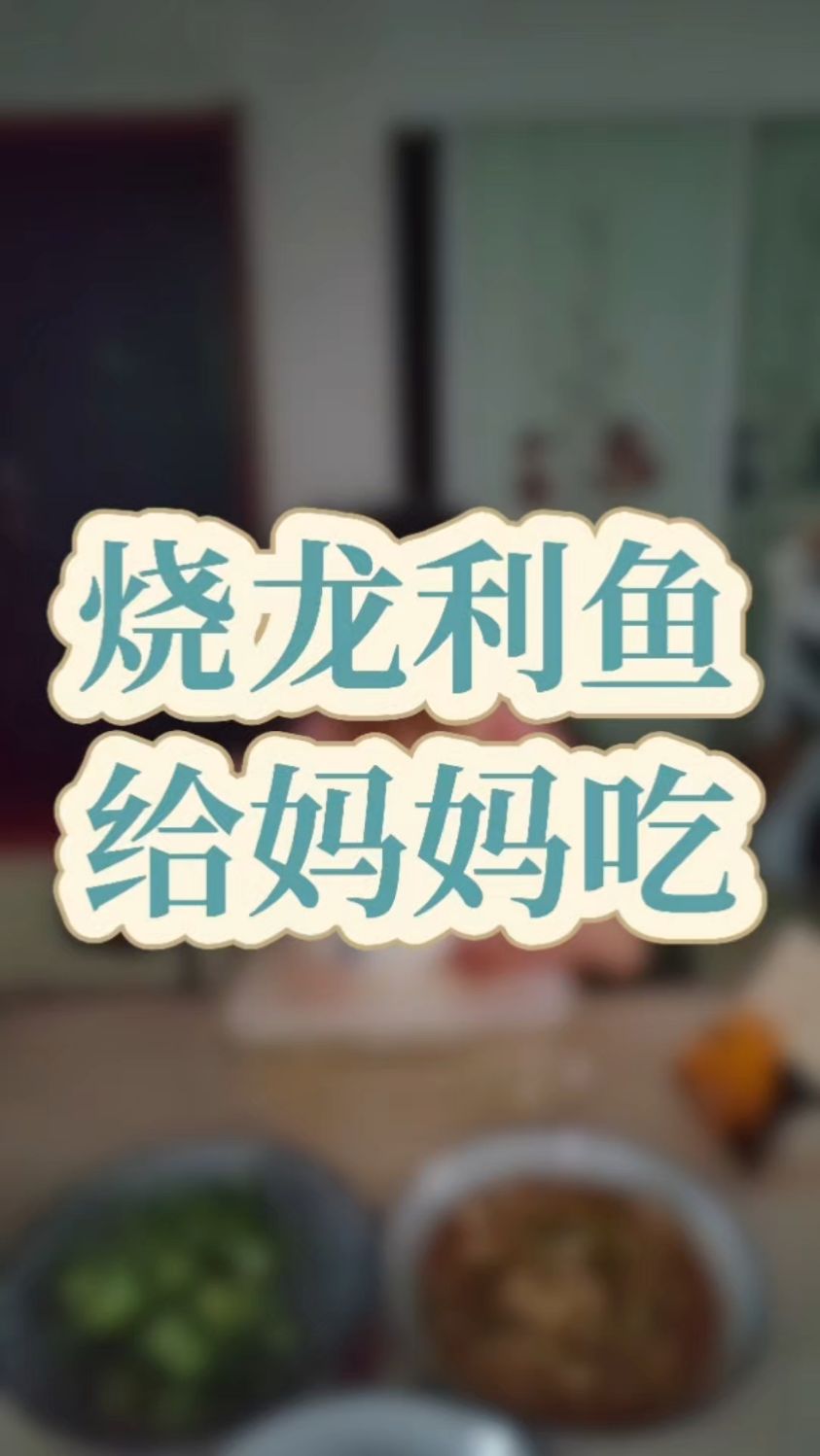 烧龙利鱼给妈妈吃