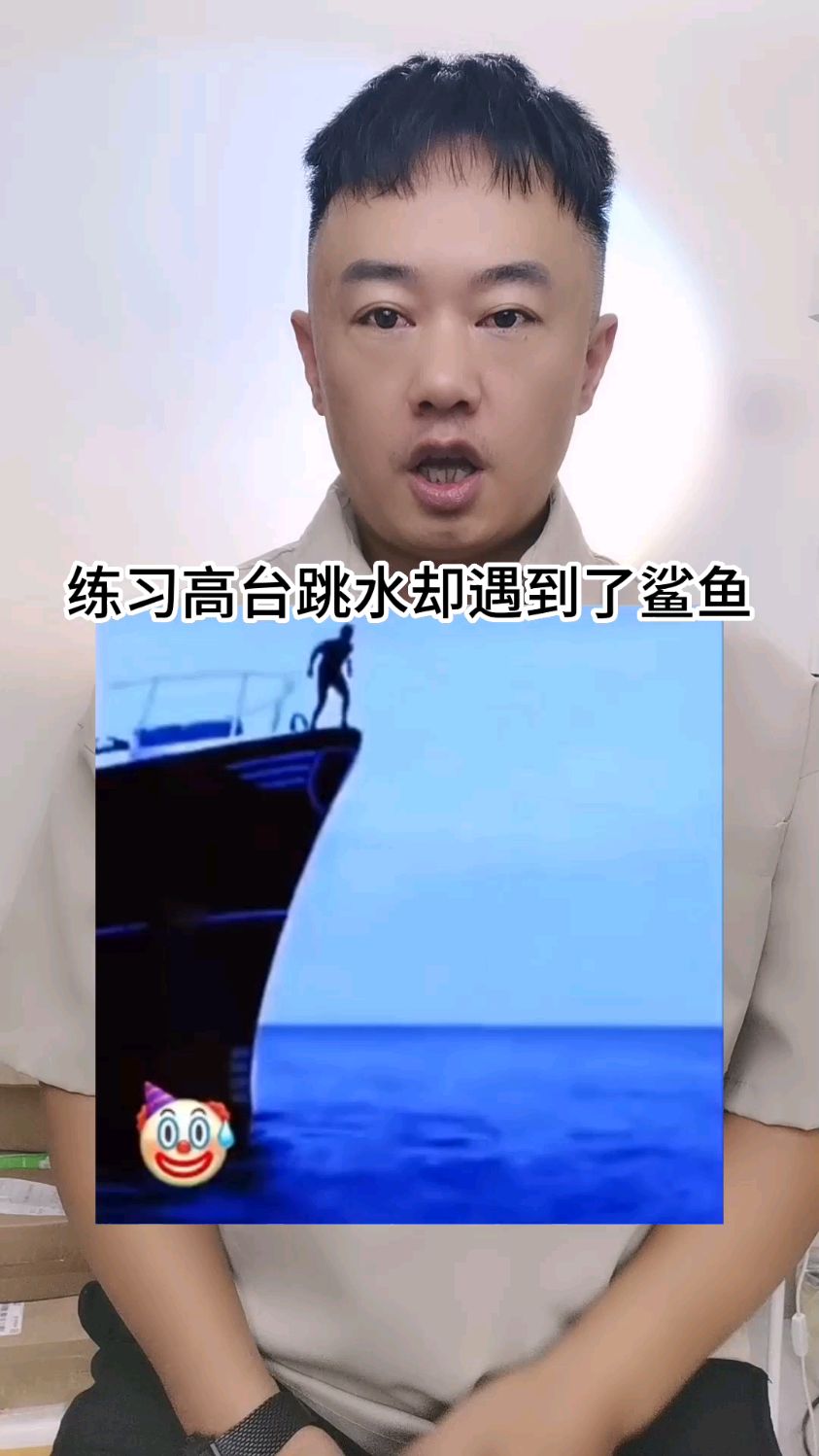 练习高台跳水却遇到鲨鱼