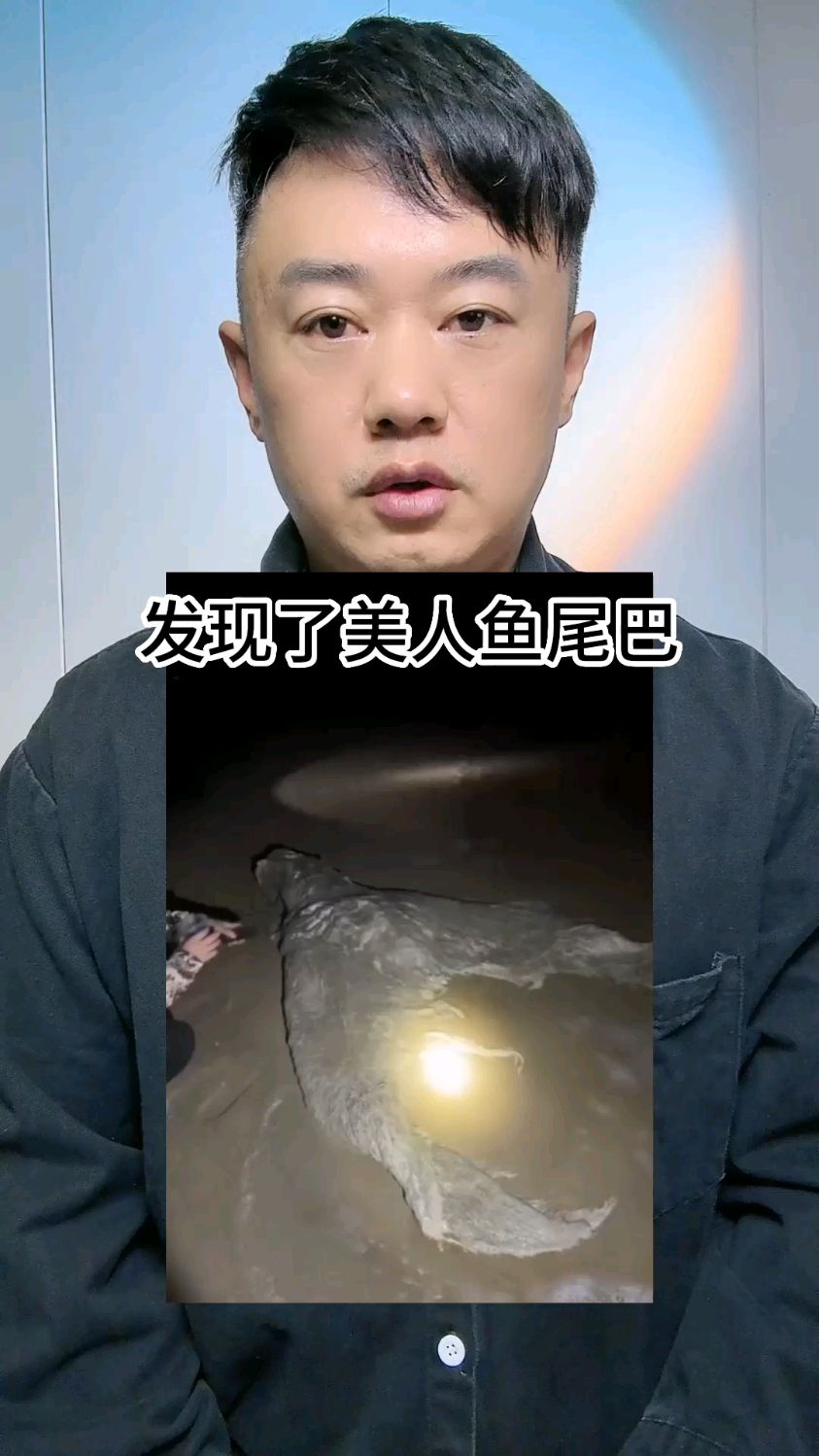 发现了美人鱼尾巴