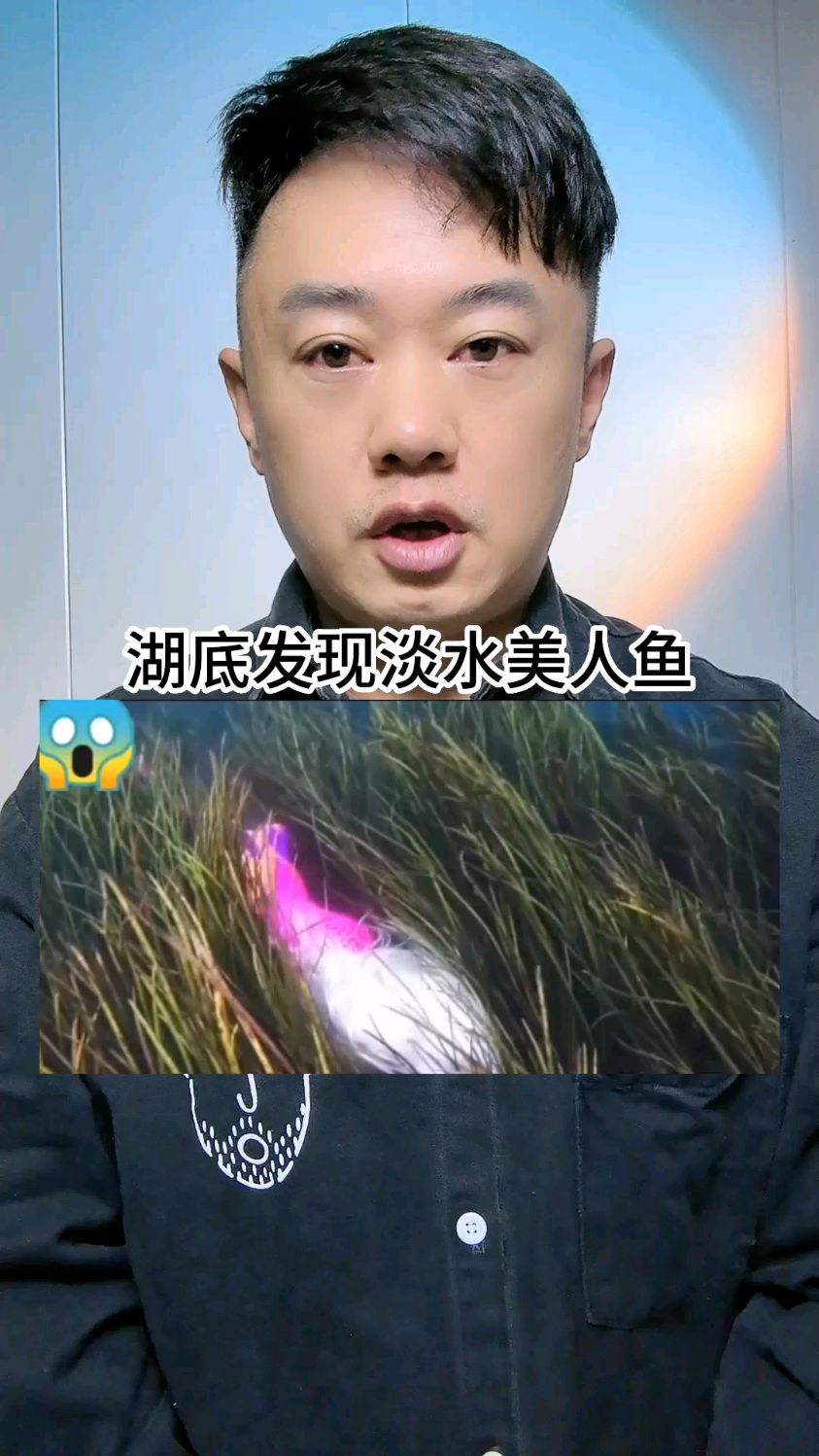 湖底发现淡水美人鱼