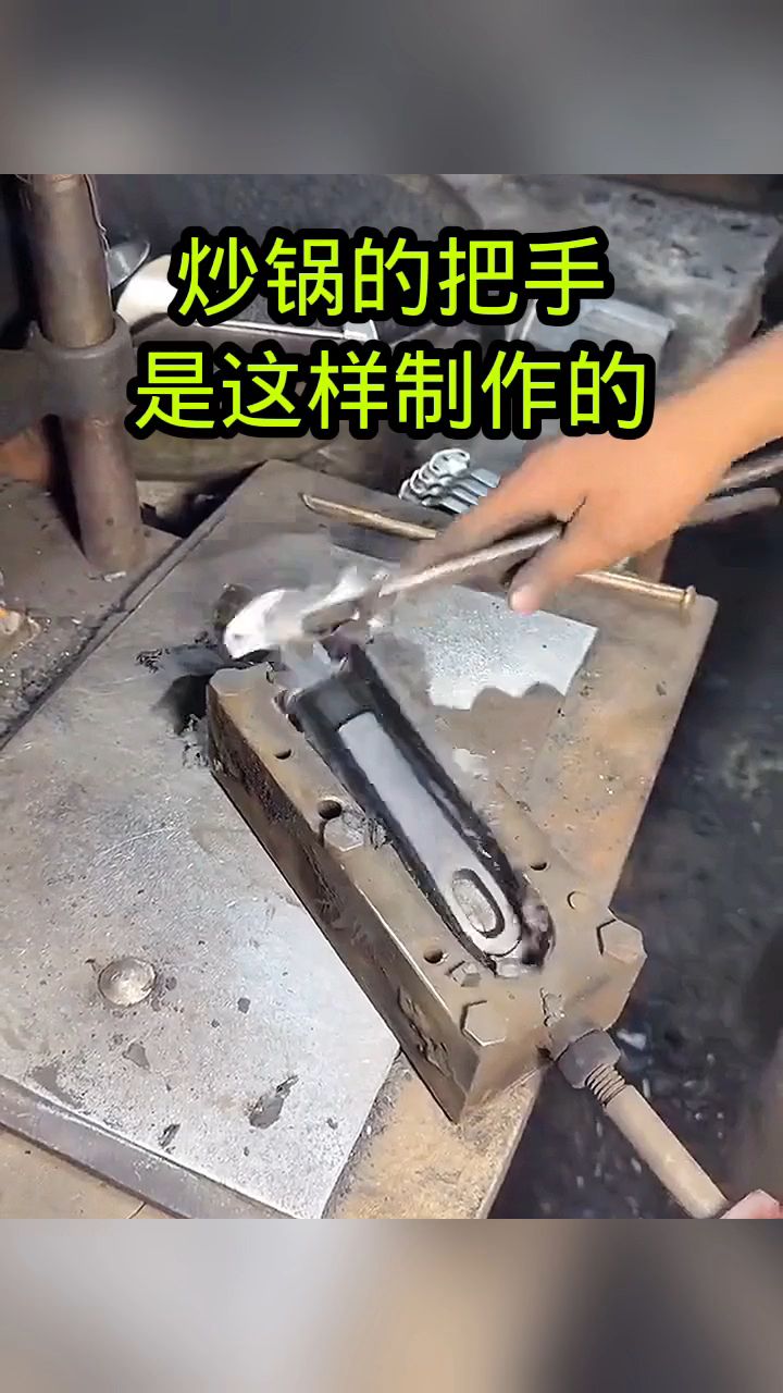 炒锅的把手,原来是这样制作的!