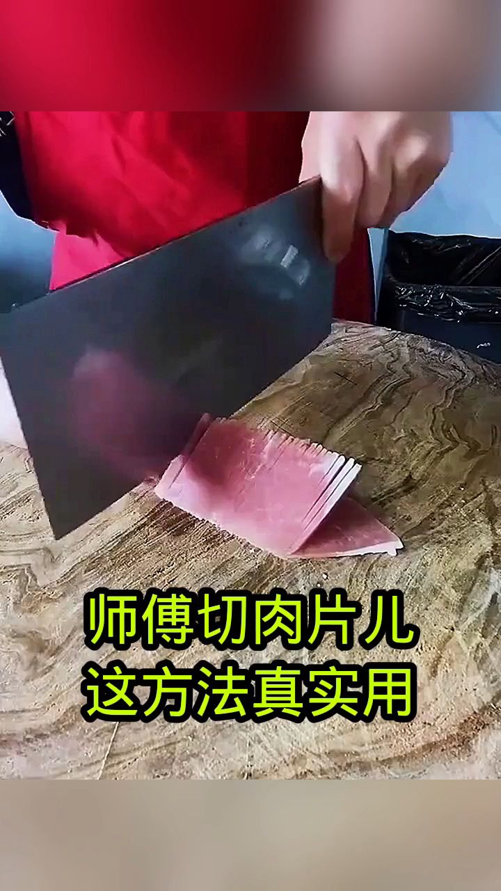 师傅切肉片,这方法真实用!
