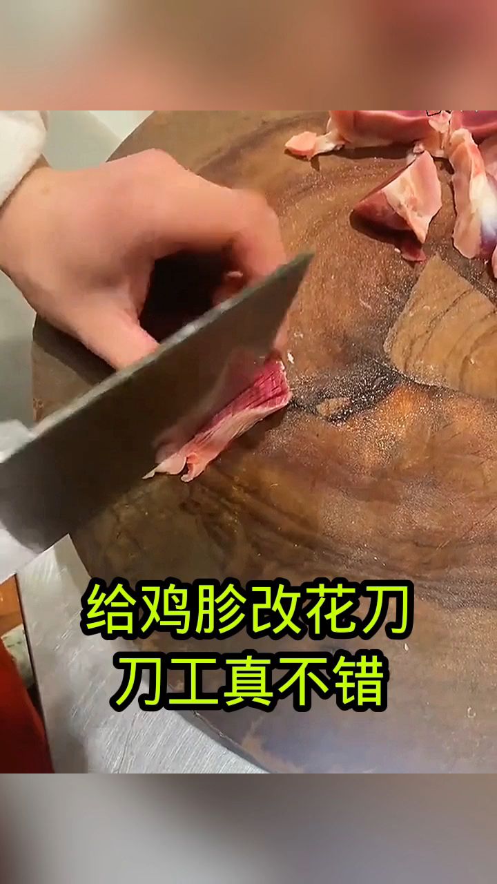 给鸡胗改花刀,刀工真不错!