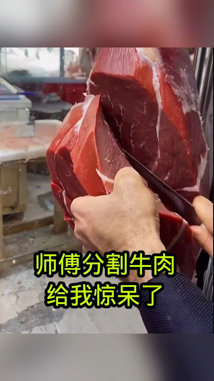 师傅分割牛肉,给我看惊呆了!