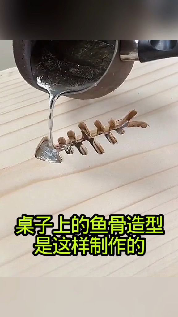桌子上的鱼骨造型，原来是这样制作的！