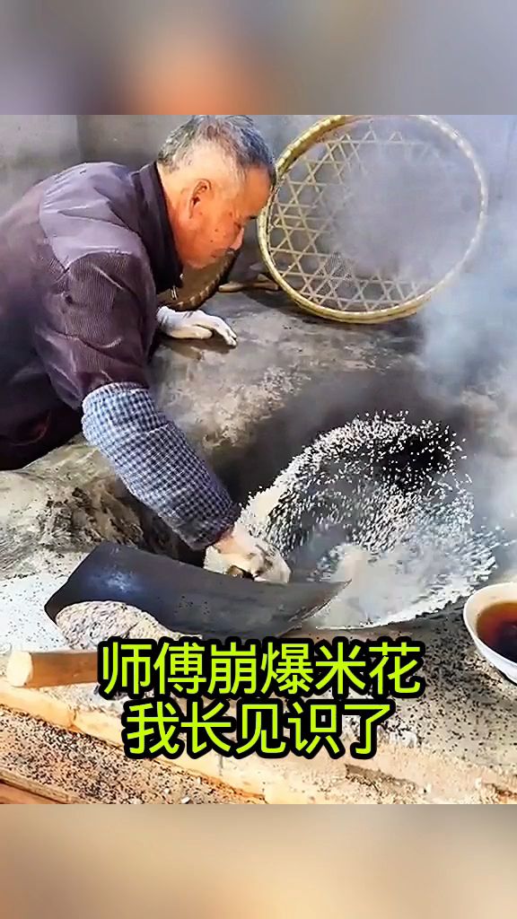 师傅崩爆米花,我长见识了!