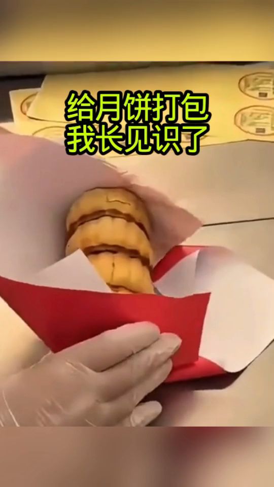 给月饼打包,我长见识了!