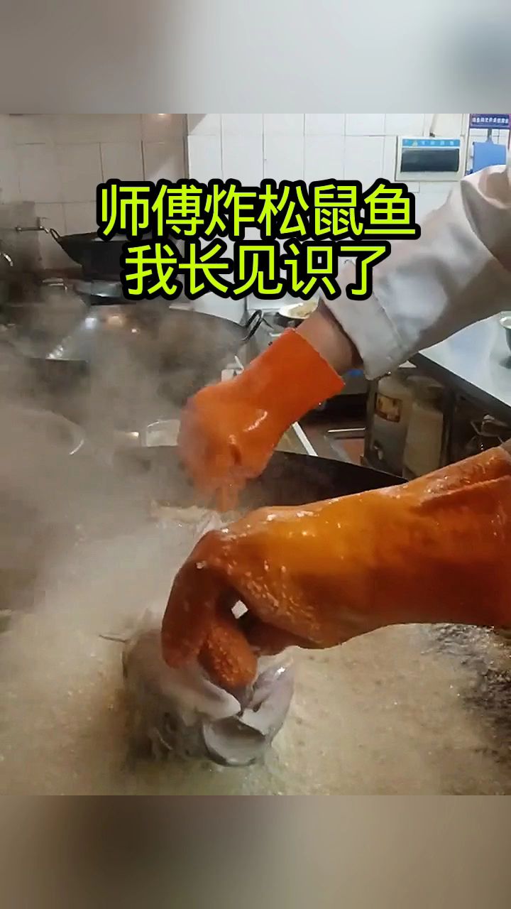 师傅炸松鼠鱼,我长见识了!