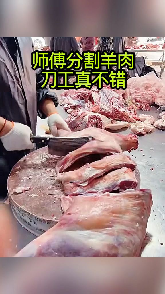 师傅分割羊肉，刀工真不错！