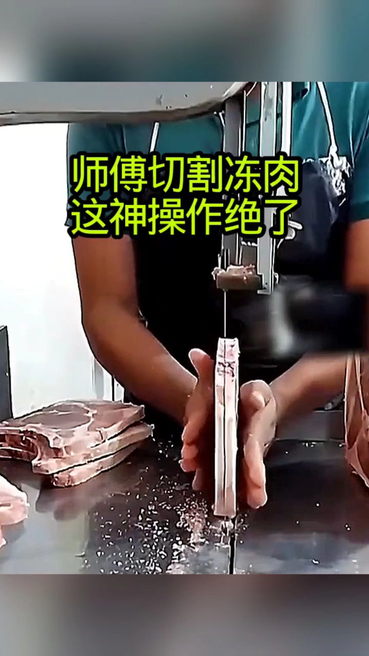 师傅切割冻肉,这神操作绝了!