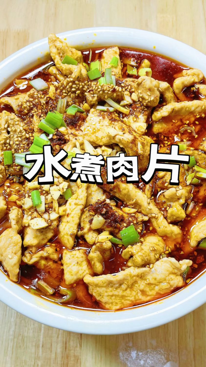 水煮肉片的家常做法