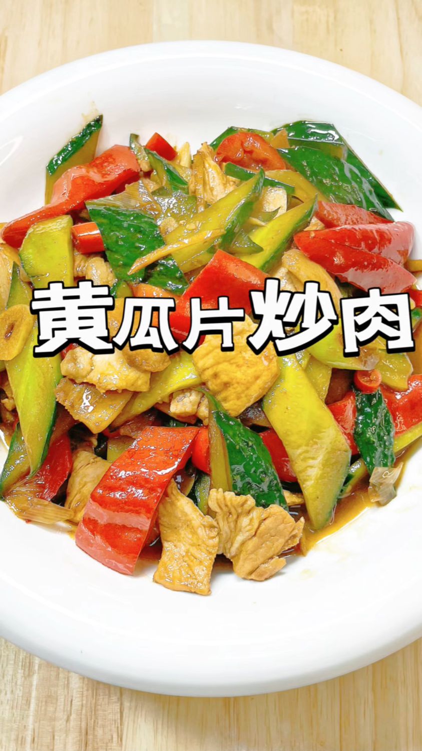 黄瓜炒肉的家庭版