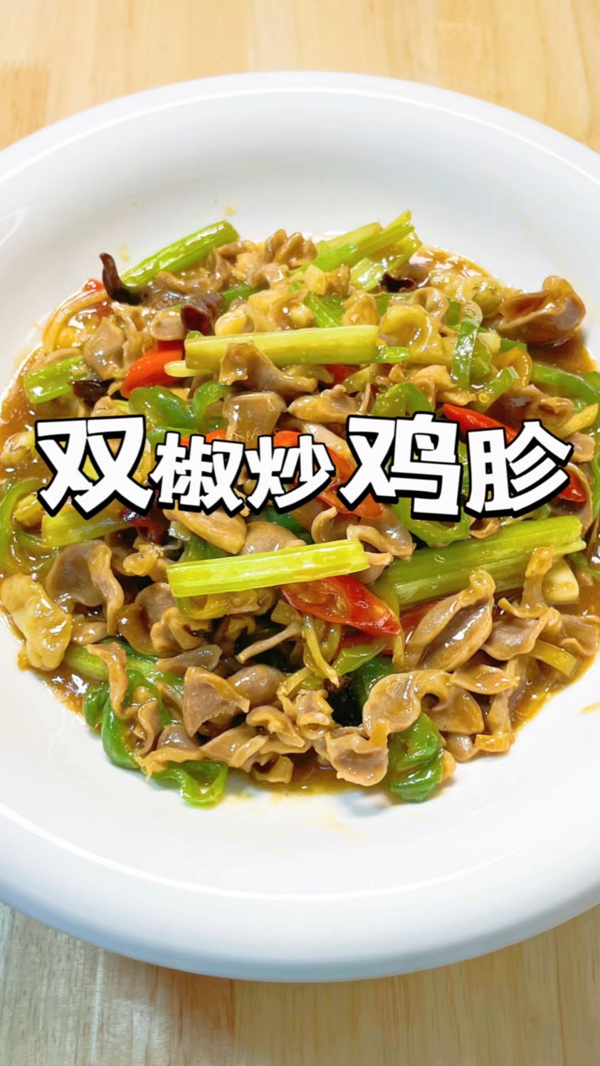 炒鸡胗的家常做法