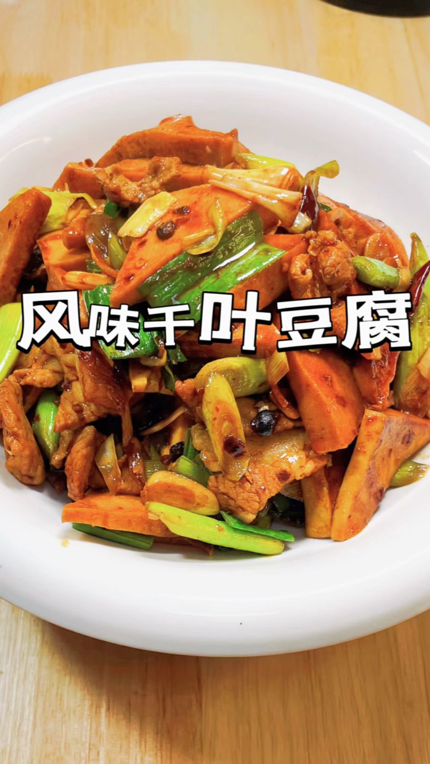 千叶豆腐的家常做法