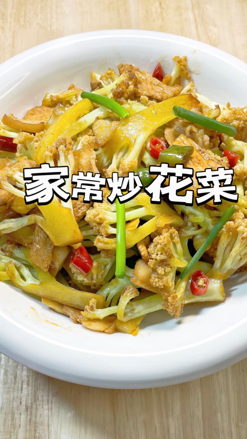 家常版小炒花菜做法
