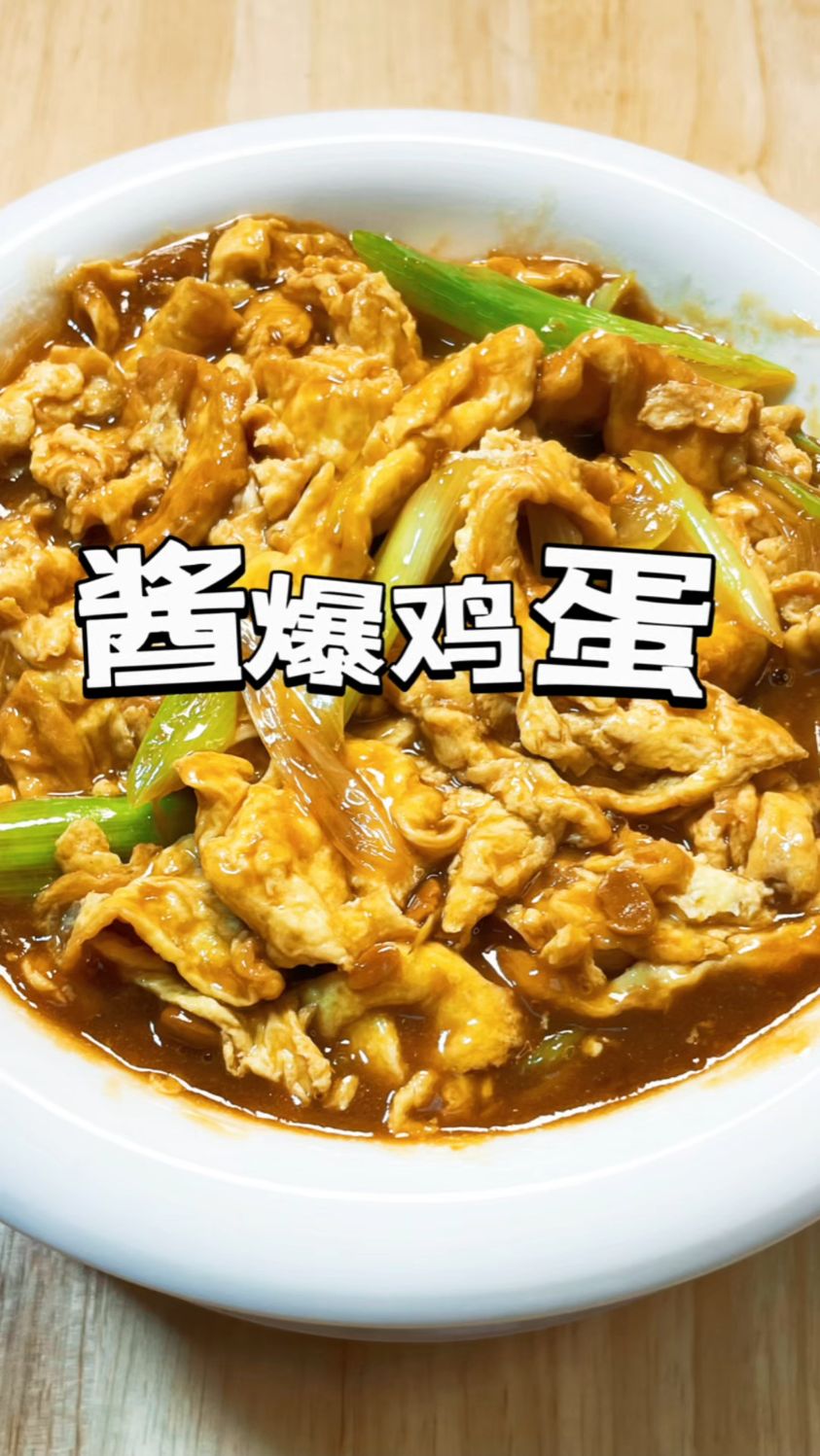 酱爆鸡蛋的家常做法