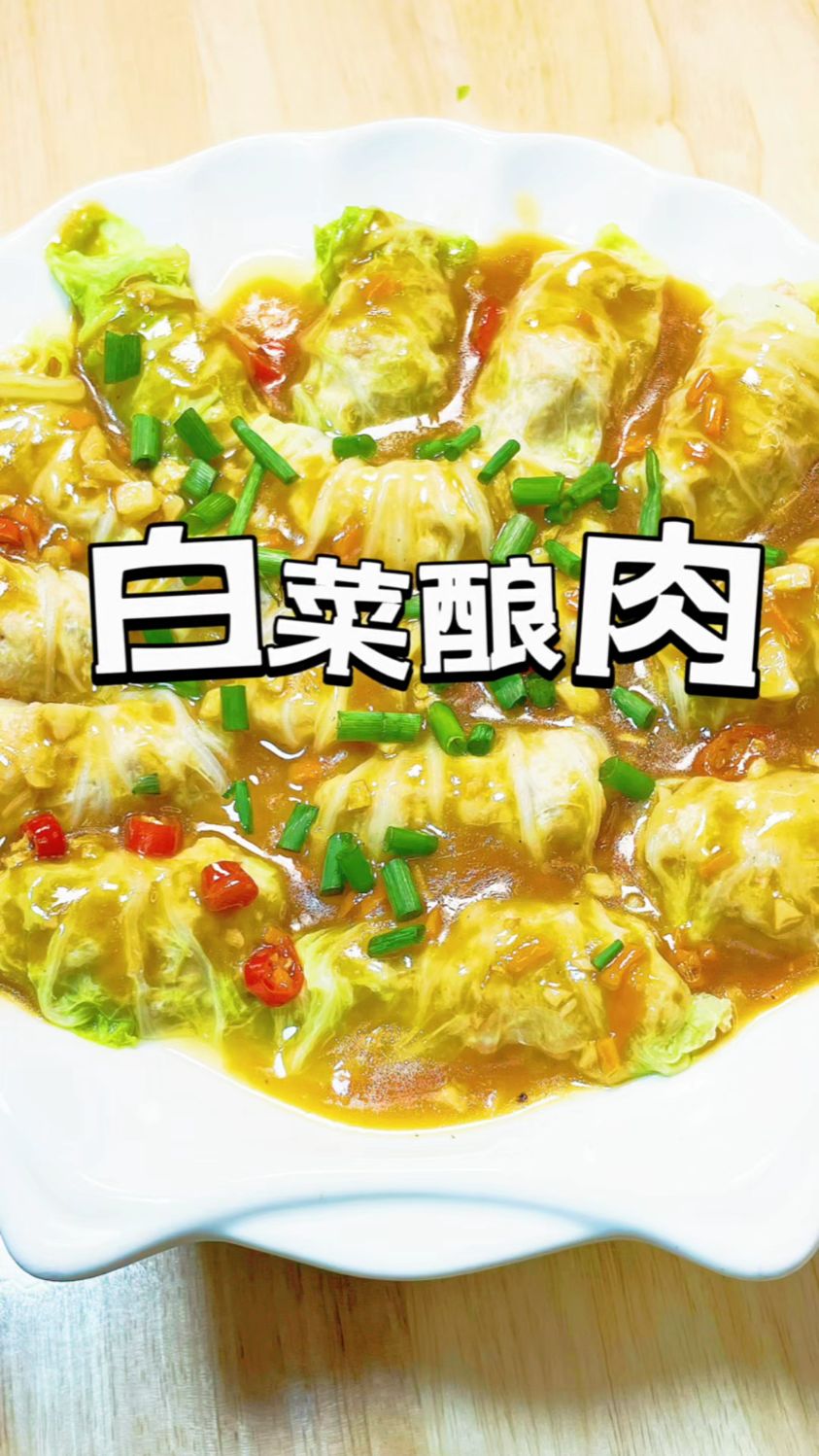 白菜卷肉的家常做法
