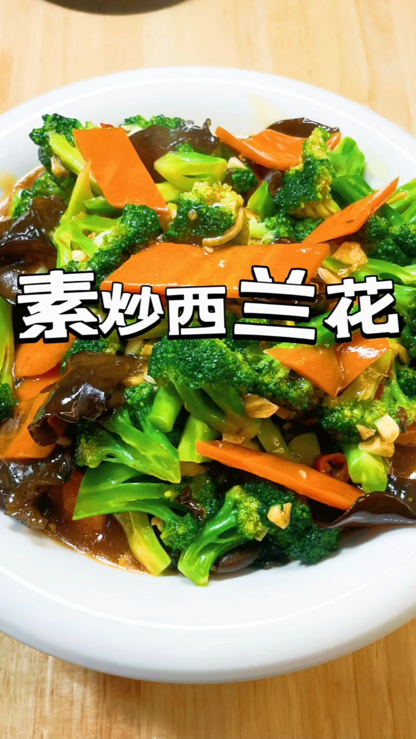 西蓝花的家常做法