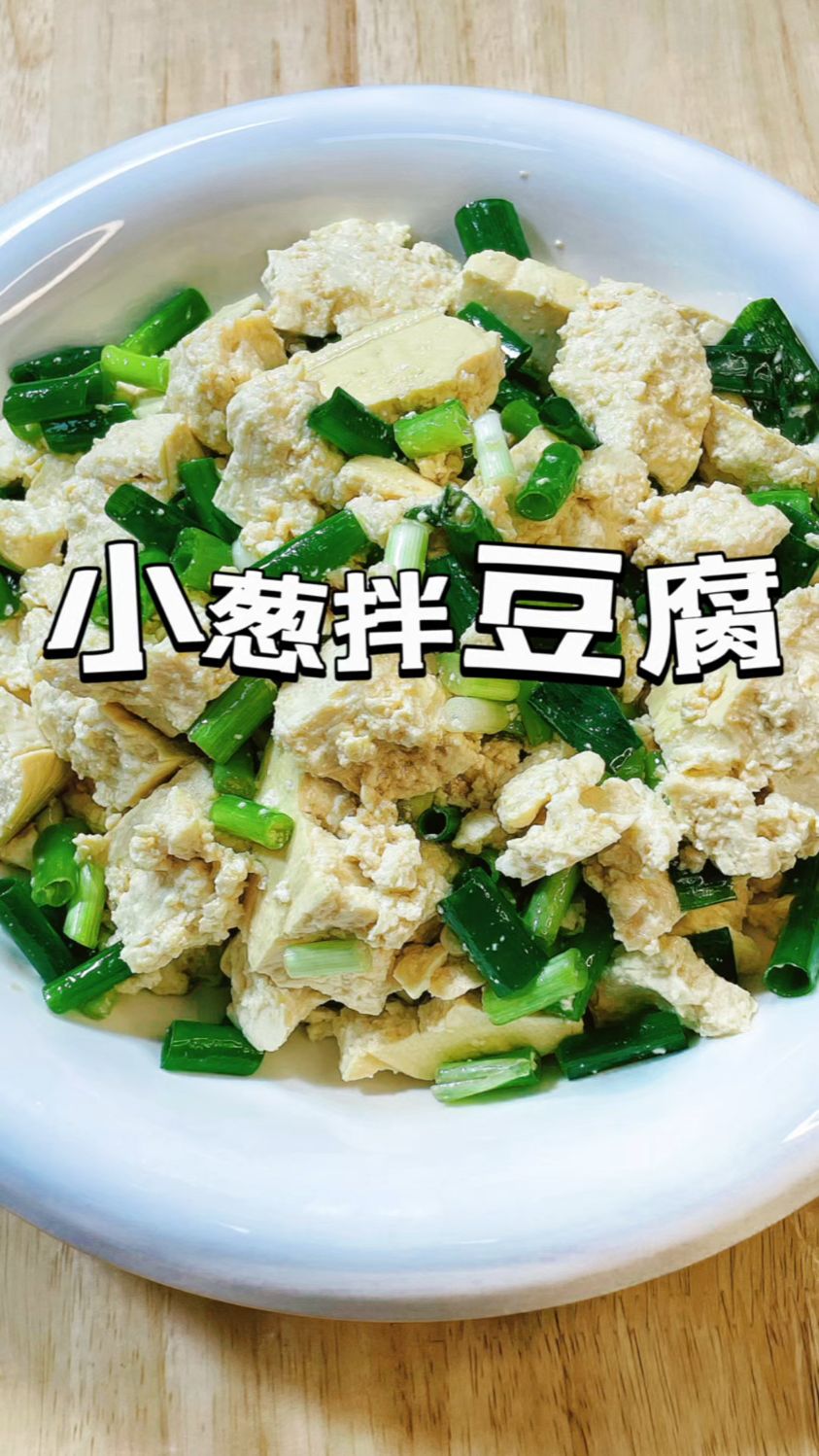 小葱拌豆腐的家庭版做法