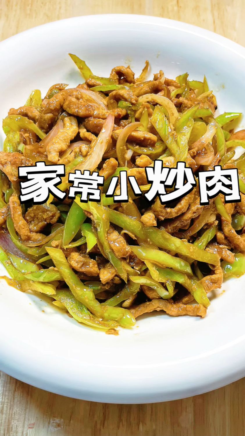 家常版炒尖椒肉丝
