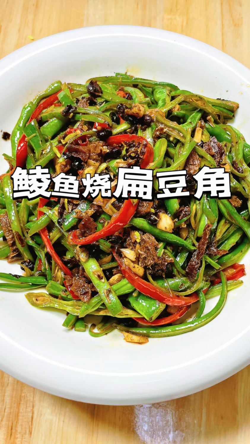 豆豉鲮鱼炒扁豆角