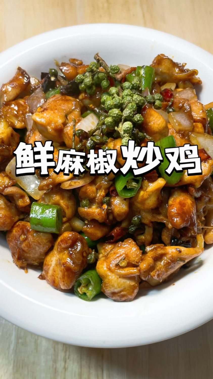 麻椒炒鸡的家常做法