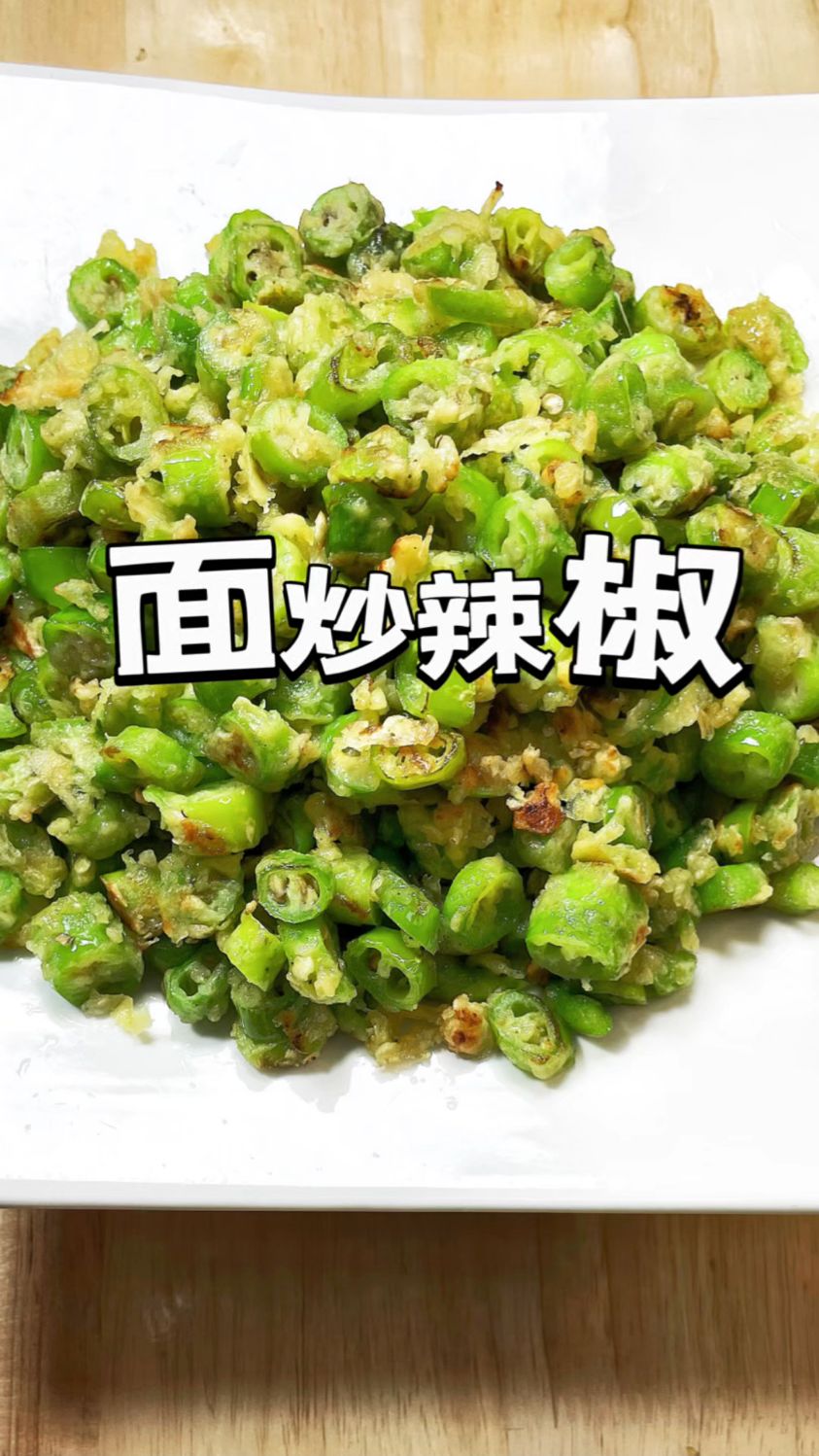 面炒辣椒的家常做法