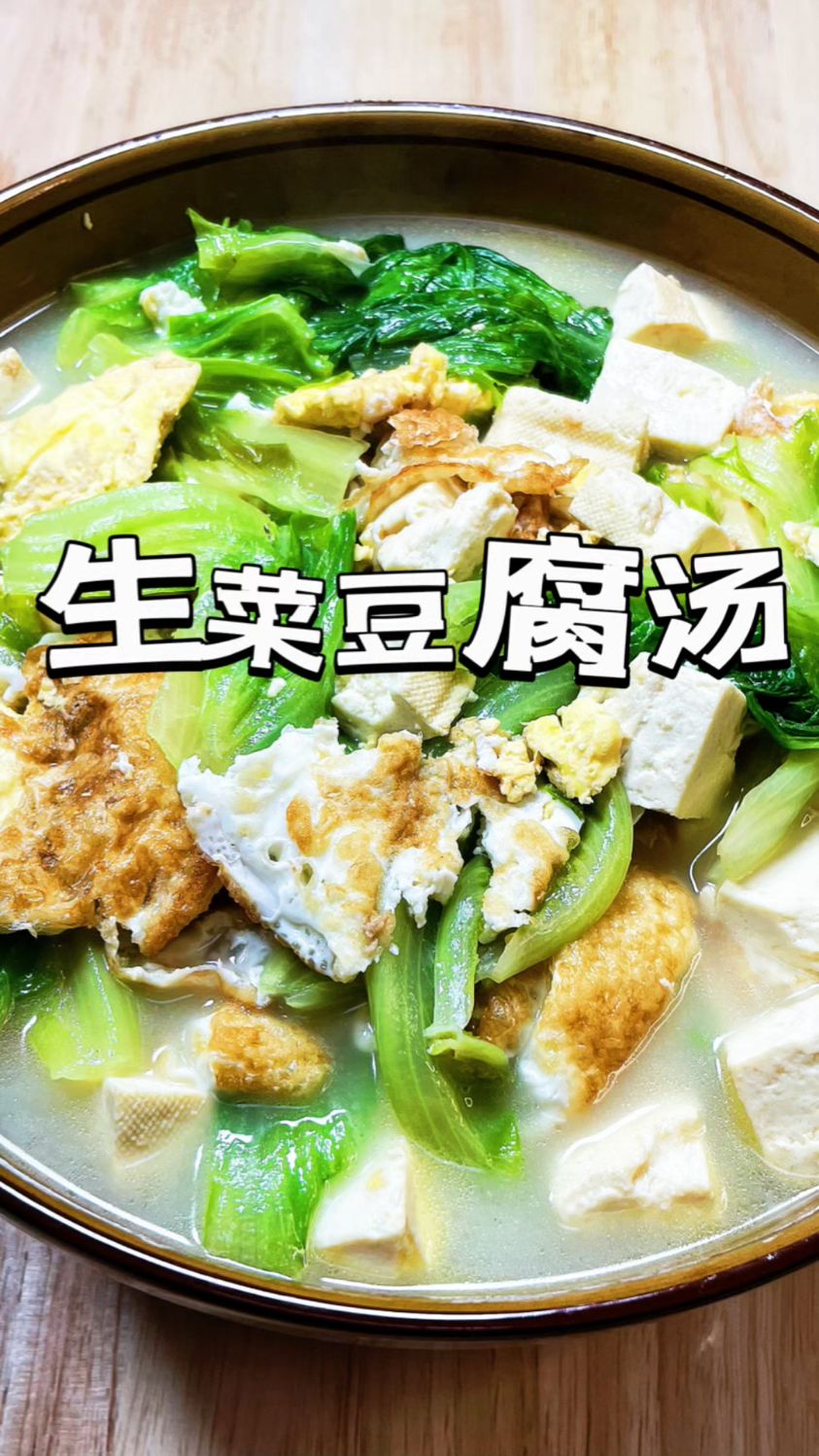 生菜豆腐鸡蛋汤正宗做法