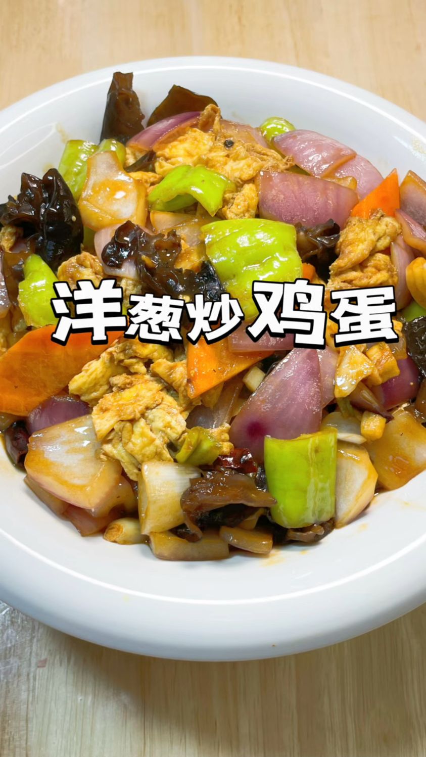 洋葱炒鸡蛋的家常做法