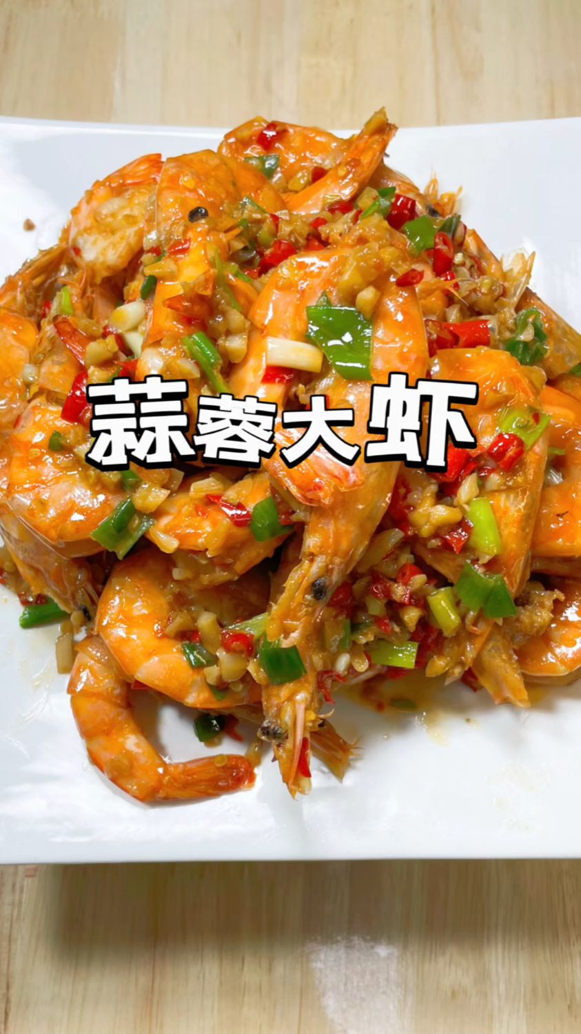 蒜蓉大虾的家常做法