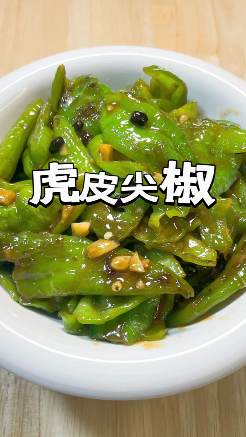 虎皮尖椒的家常做法