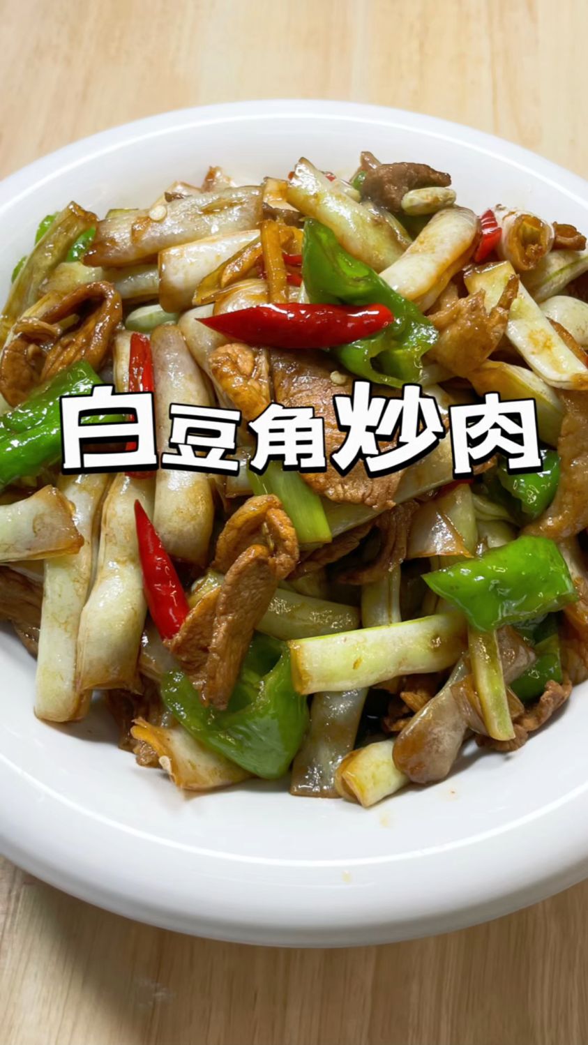 豆角炒肉的家常做法