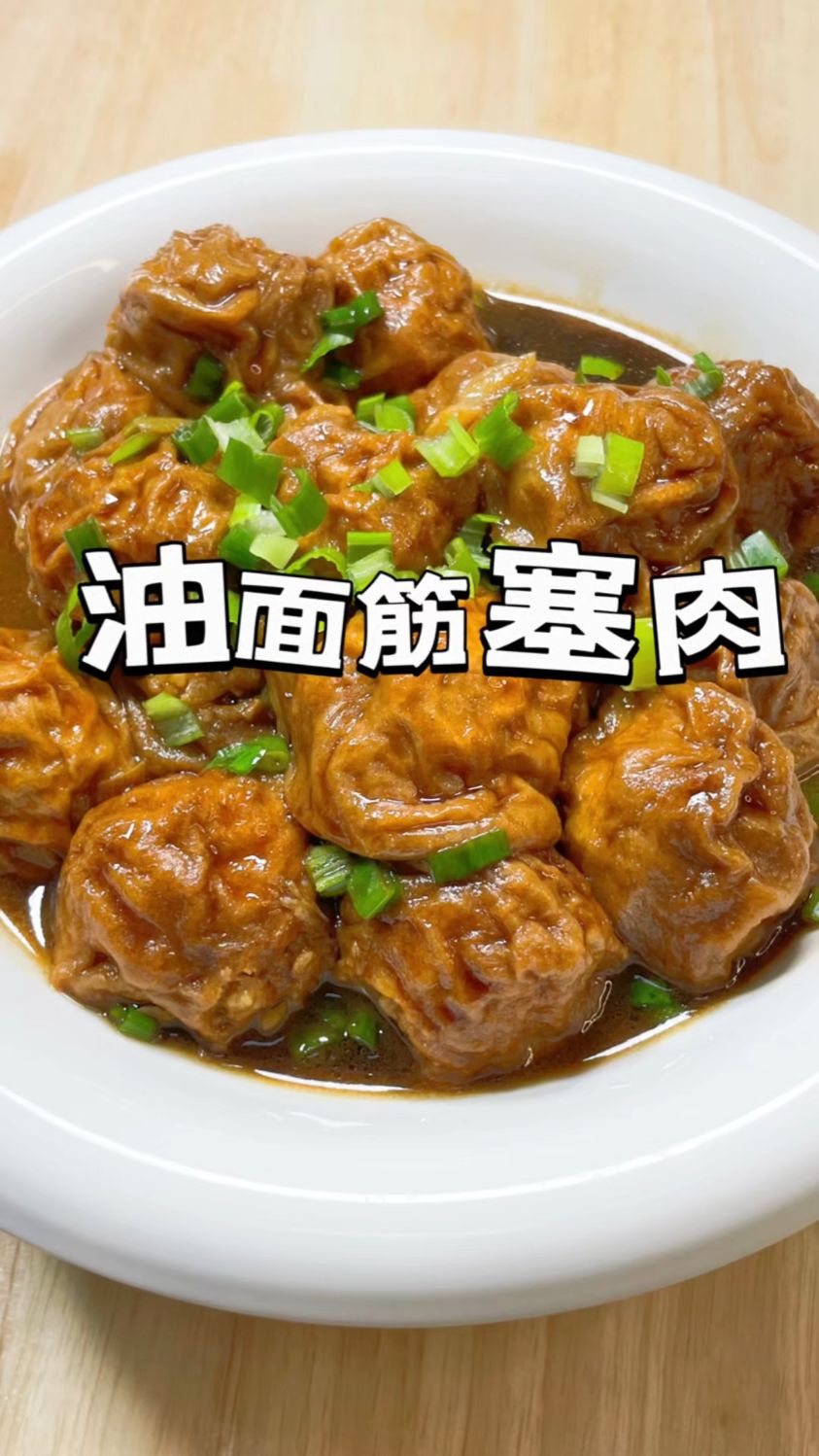 油面筋塞肉家常做法
