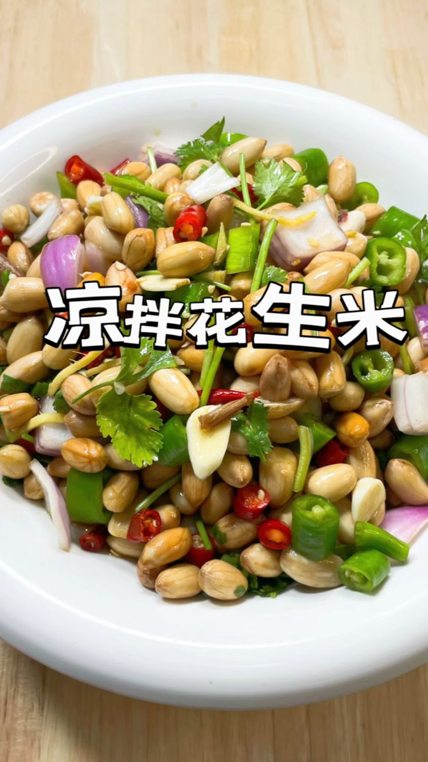 凉拌花生米的家常做法