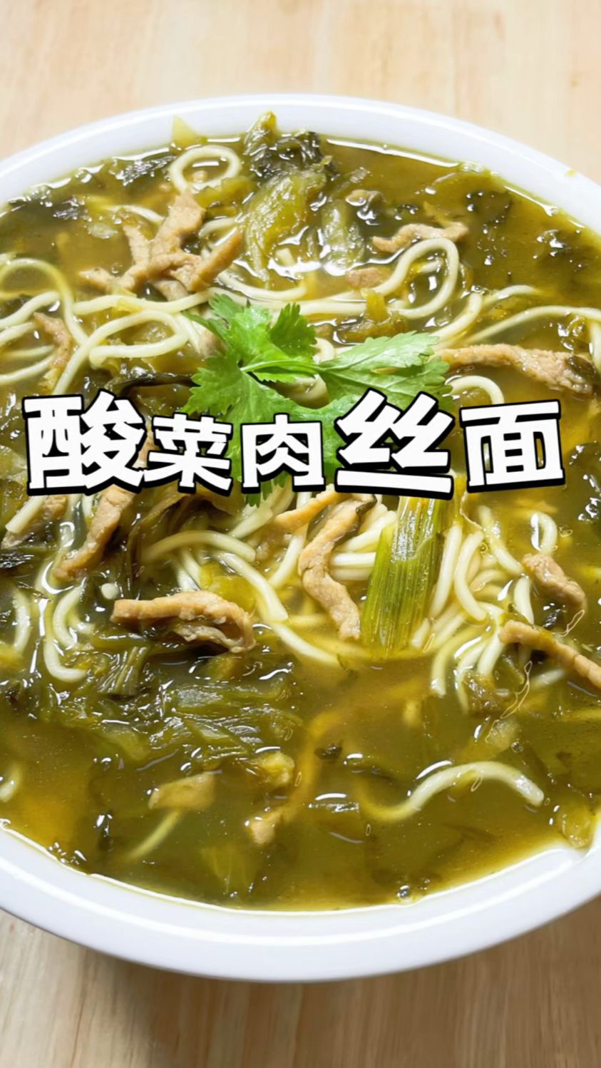 酸菜肉丝面的家常做法