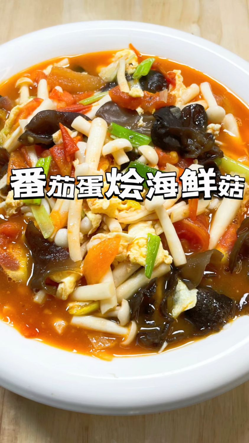 海鲜菇炒鸡蛋的家常做法